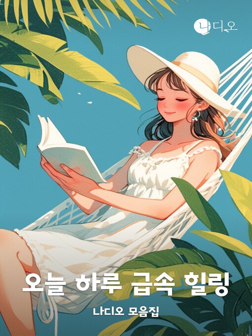 Title details for 오늘 하루 급속 힐링 by 재영 - Available